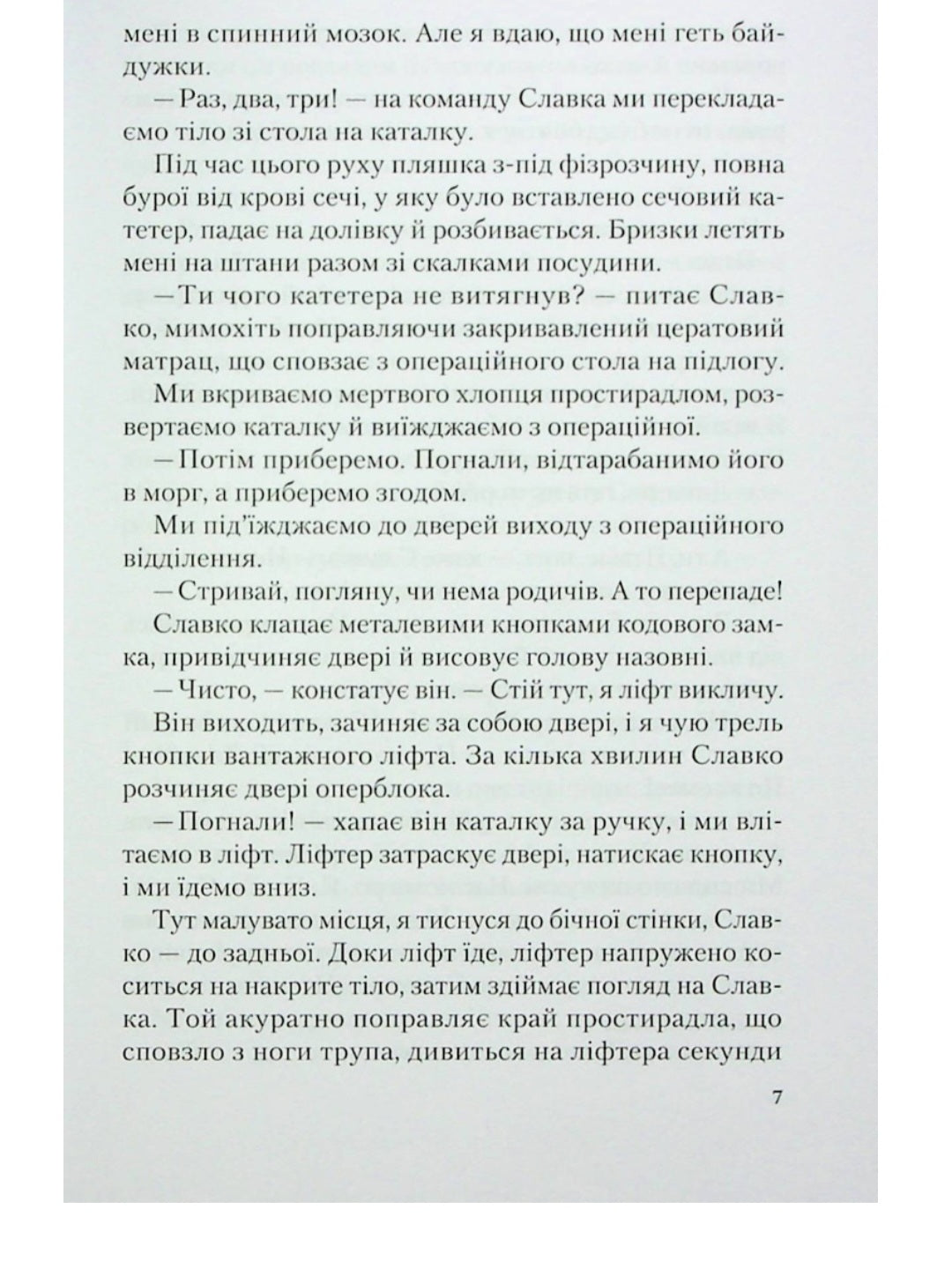 Від учора. Світло в кінці операційної.
Данило Сафронов
