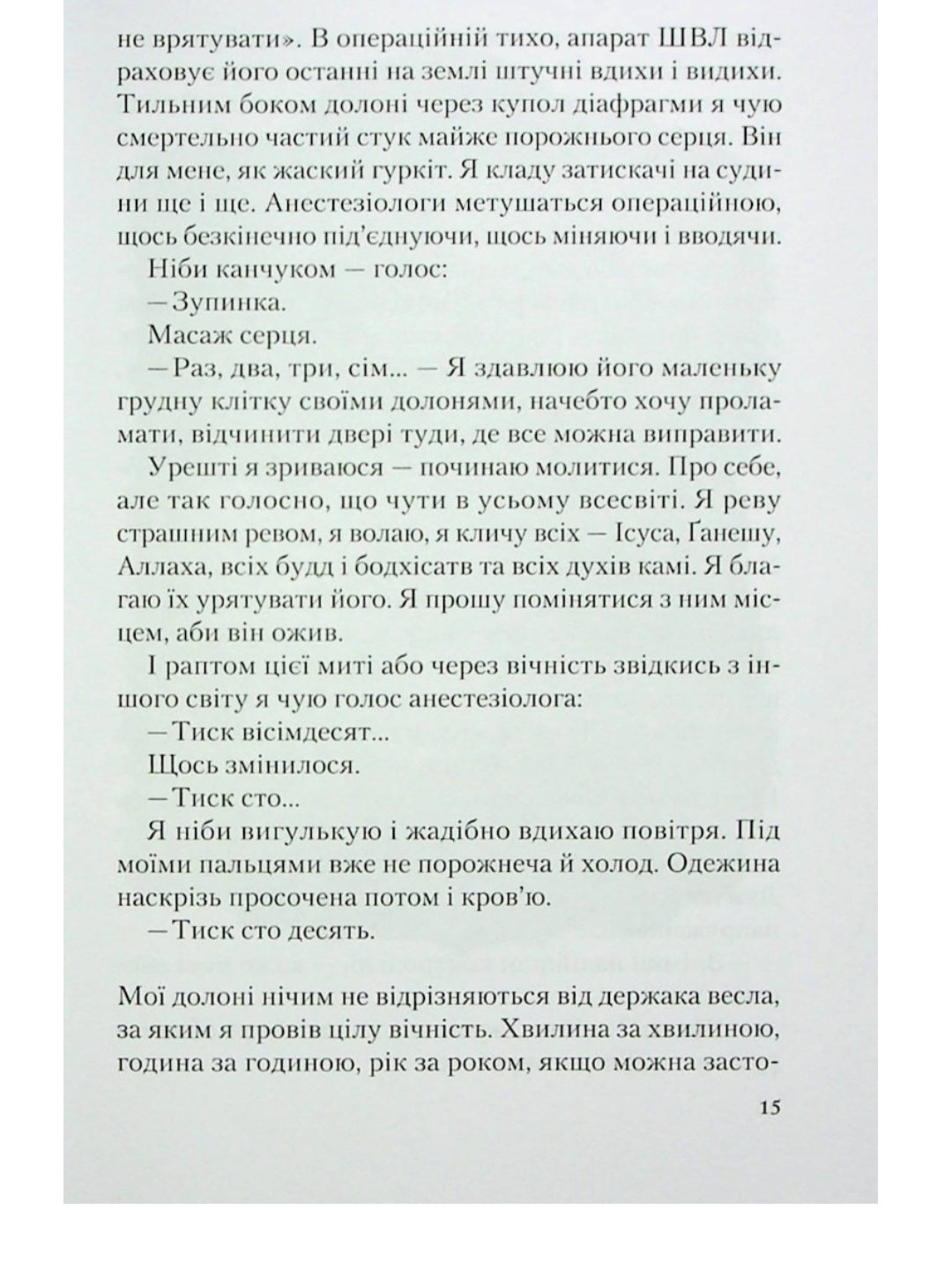 Від учора. Світло в кінці операційної.
Данило Сафронов