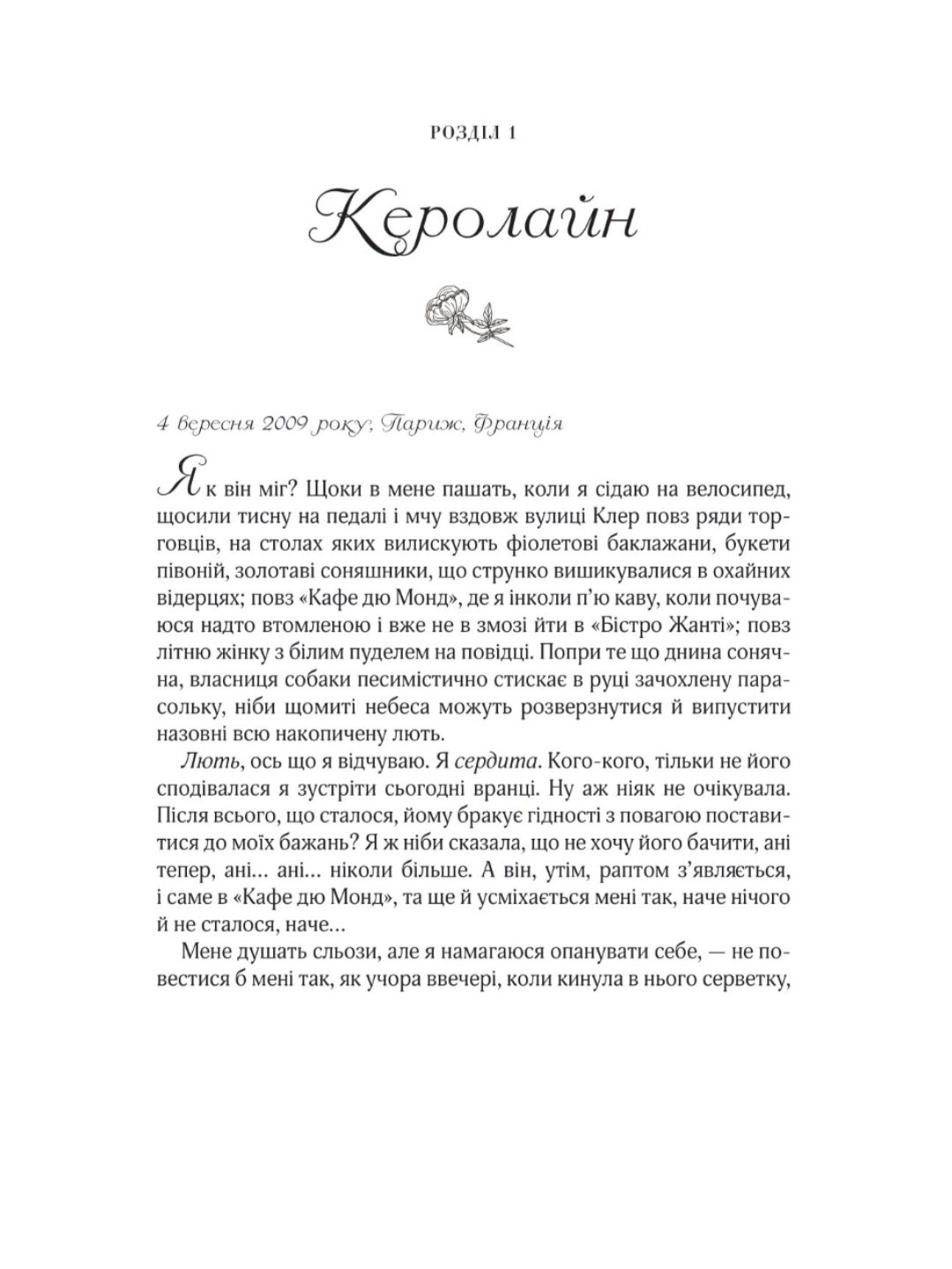 Усі квіти Парижа.
Сара Джіо