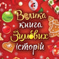 Казковий світ. Велика книга зимових історій.
Геннадій Меламед, Ірина Сонечко