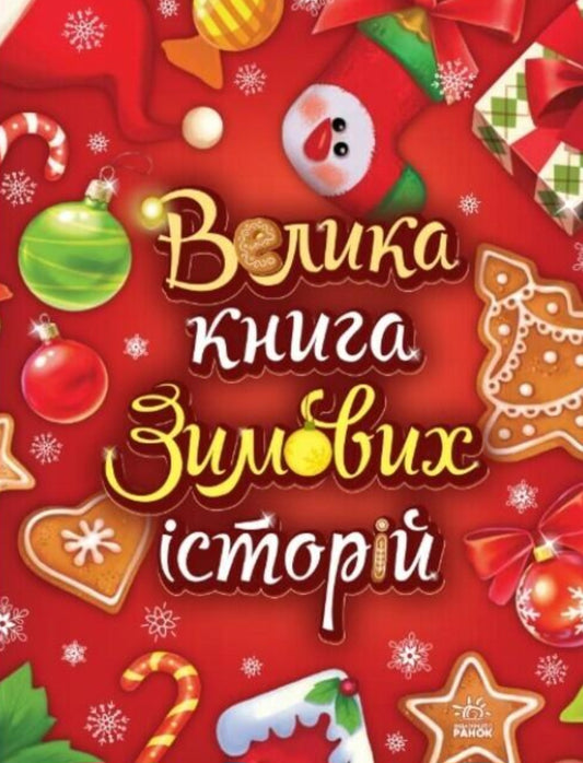 Казковий світ. Велика книга зимових історій.
Геннадій Меламед, Ірина Сонечко