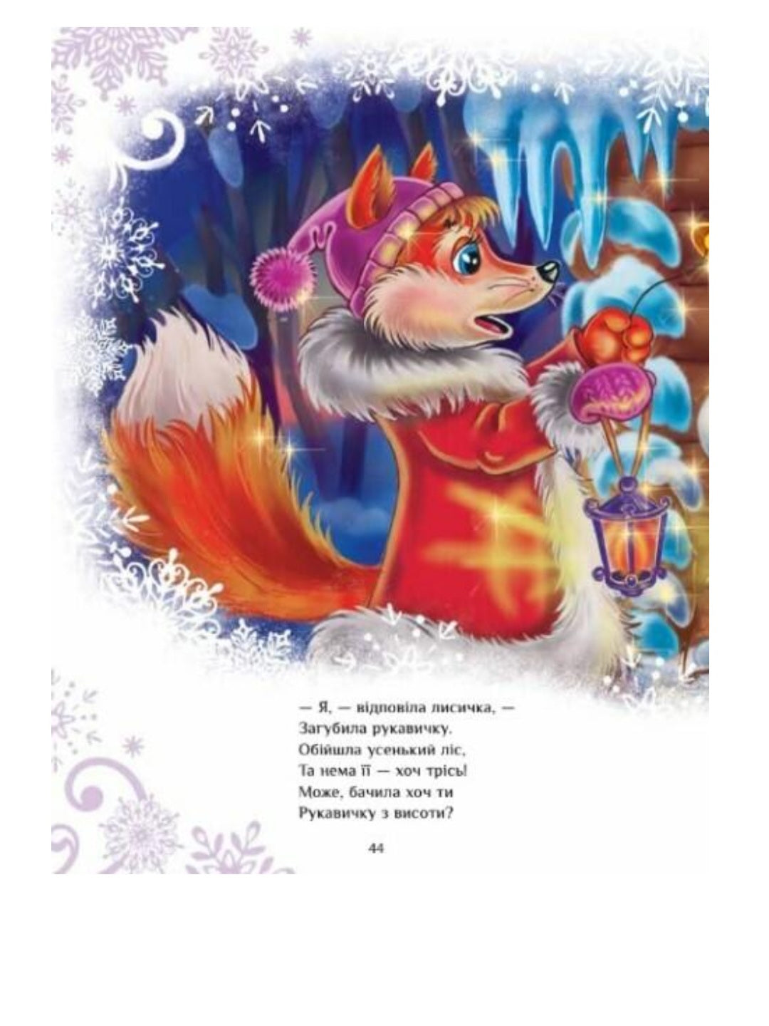 Казковий світ. Велика книга зимових історій.
Геннадій Меламед, Ірина Сонечко