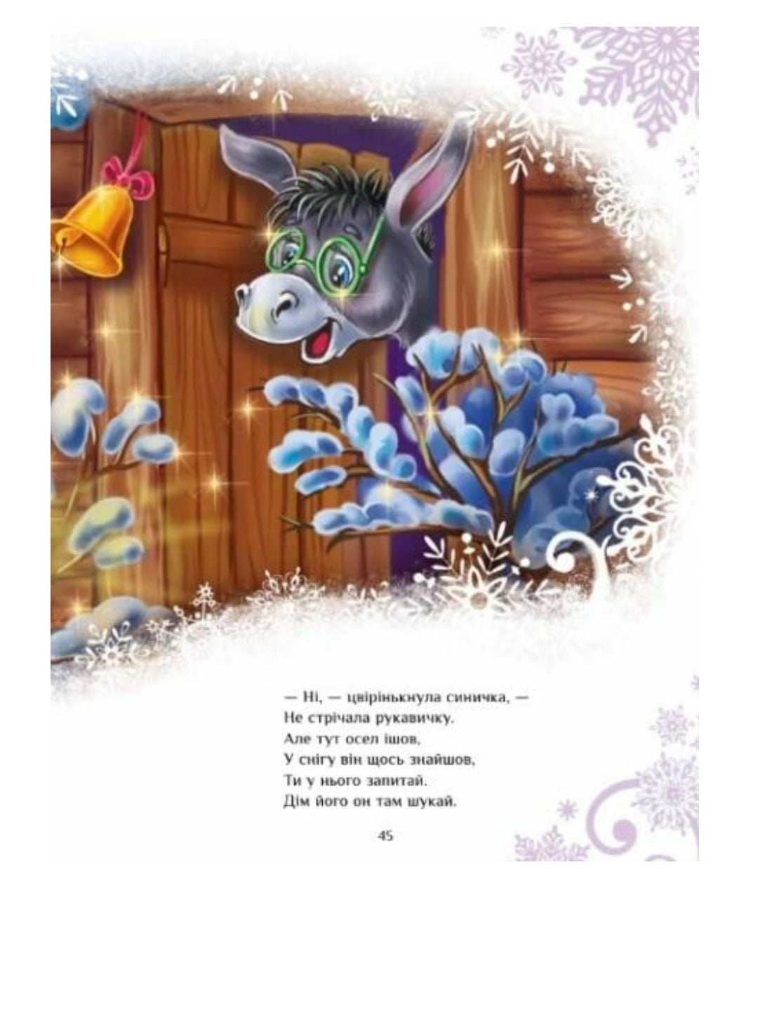 Казковий світ. Велика книга зимових історій.
Геннадій Меламед, Ірина Сонечко