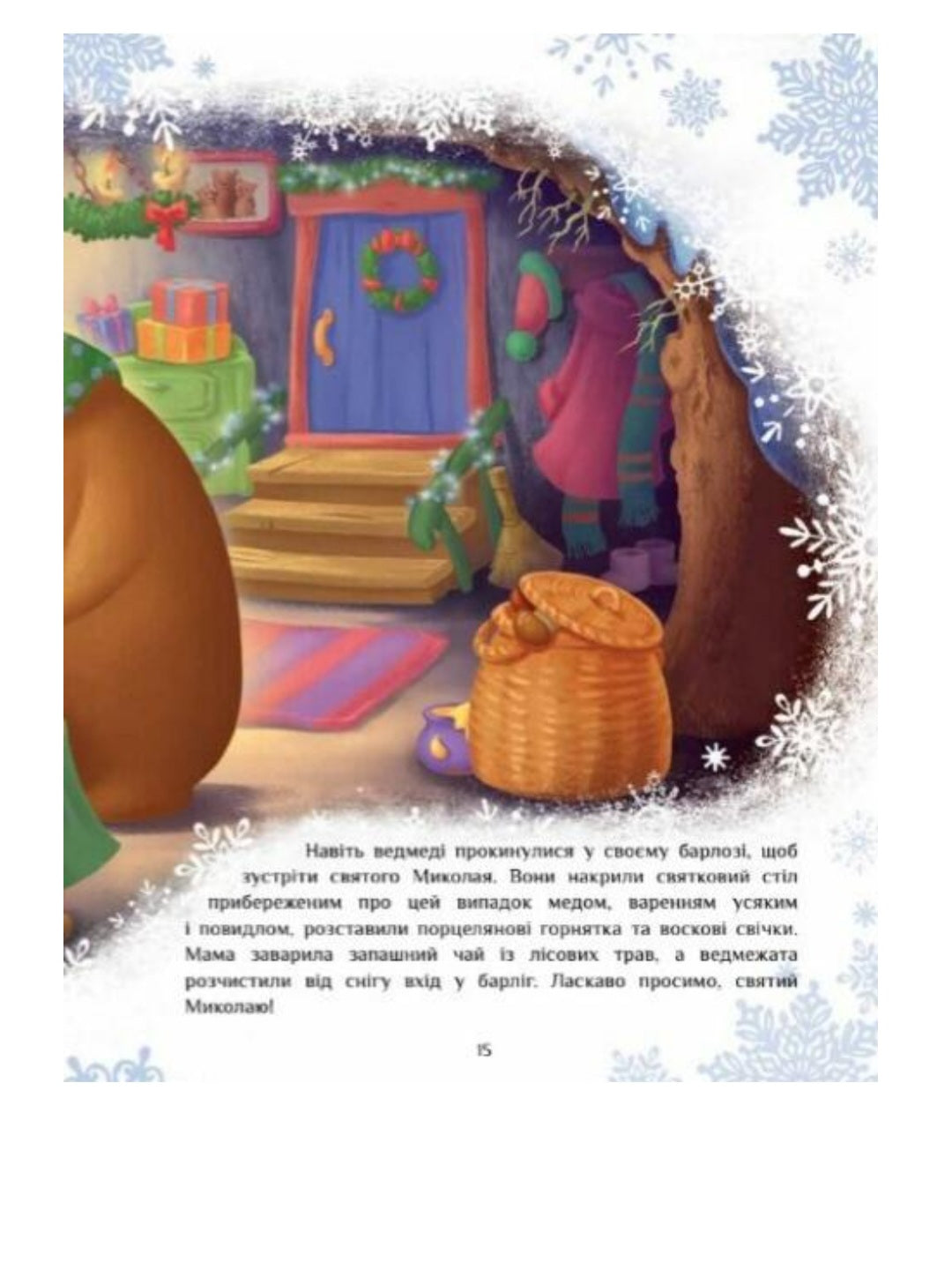 Казковий світ. Велика книга зимових історій.
Геннадій Меламед, Ірина Сонечко