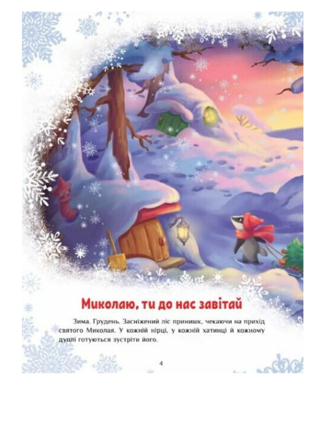 Казковий світ. Велика книга зимових історій.
Геннадій Меламед, Ірина Сонечко