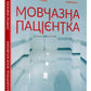 Мовчазна пацієнтка.
Алекс Майклідіс