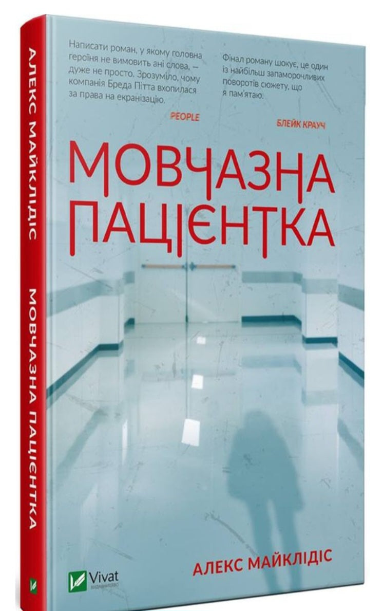 Мовчазна пацієнтка.
Алекс Майклідіс