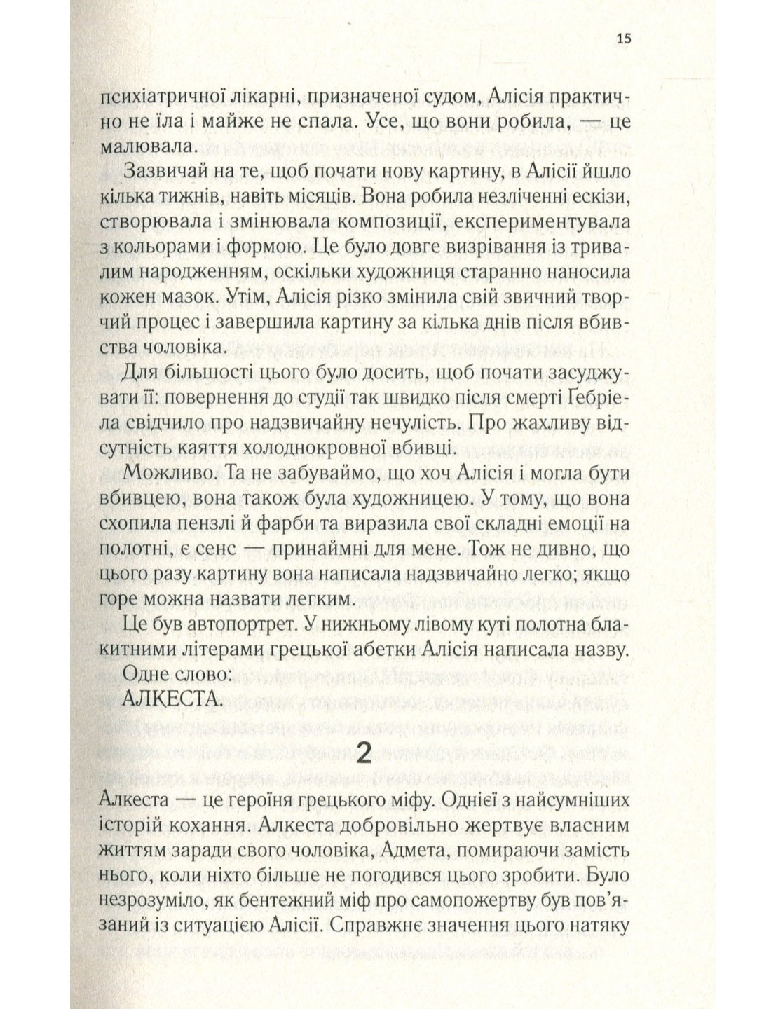 Мовчазна пацієнтка.
Алекс Майклідіс