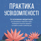 Практика усвідомленості.
Меттью Соколов