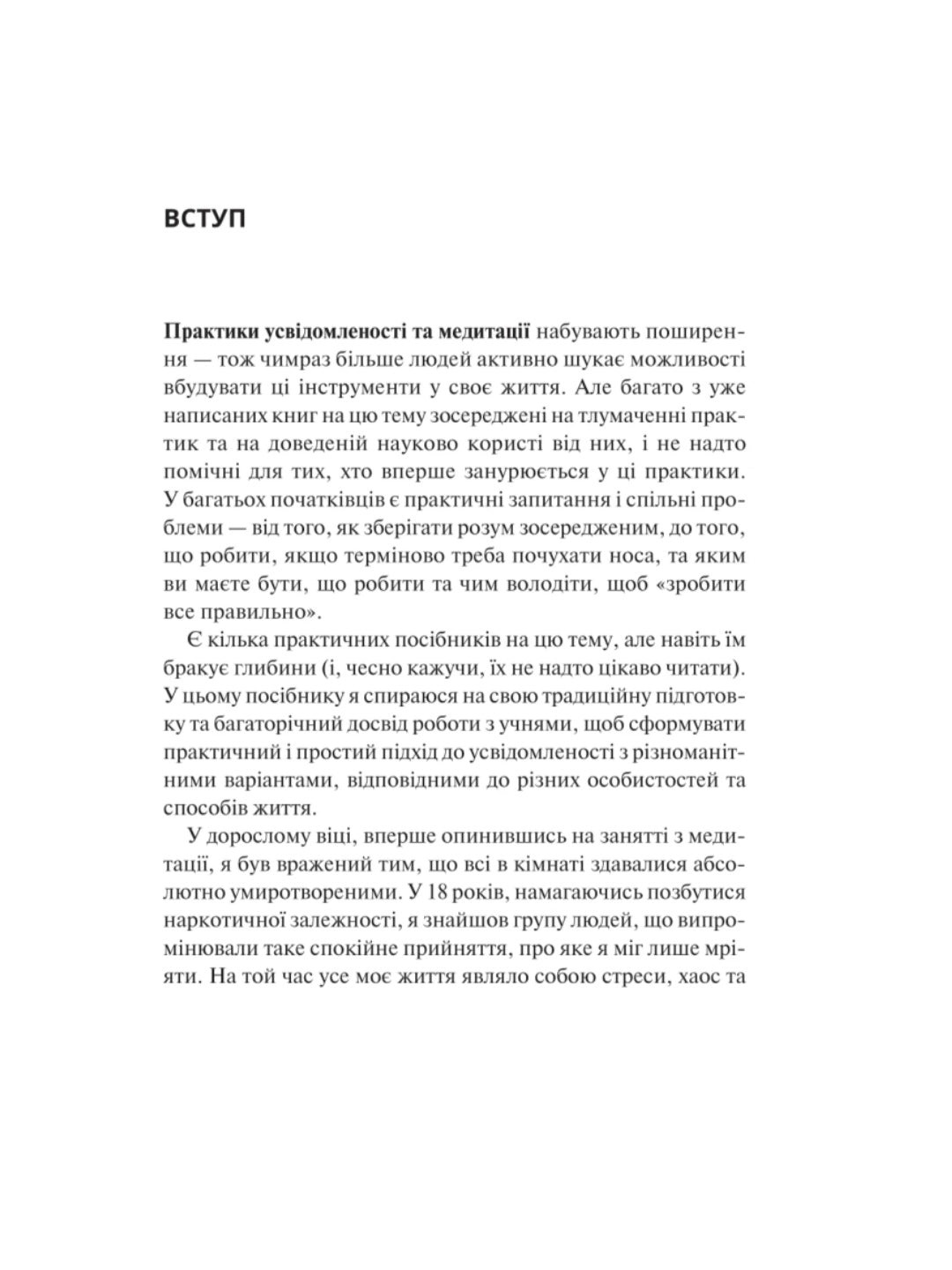 Практика усвідомленості.
Меттью Соколов