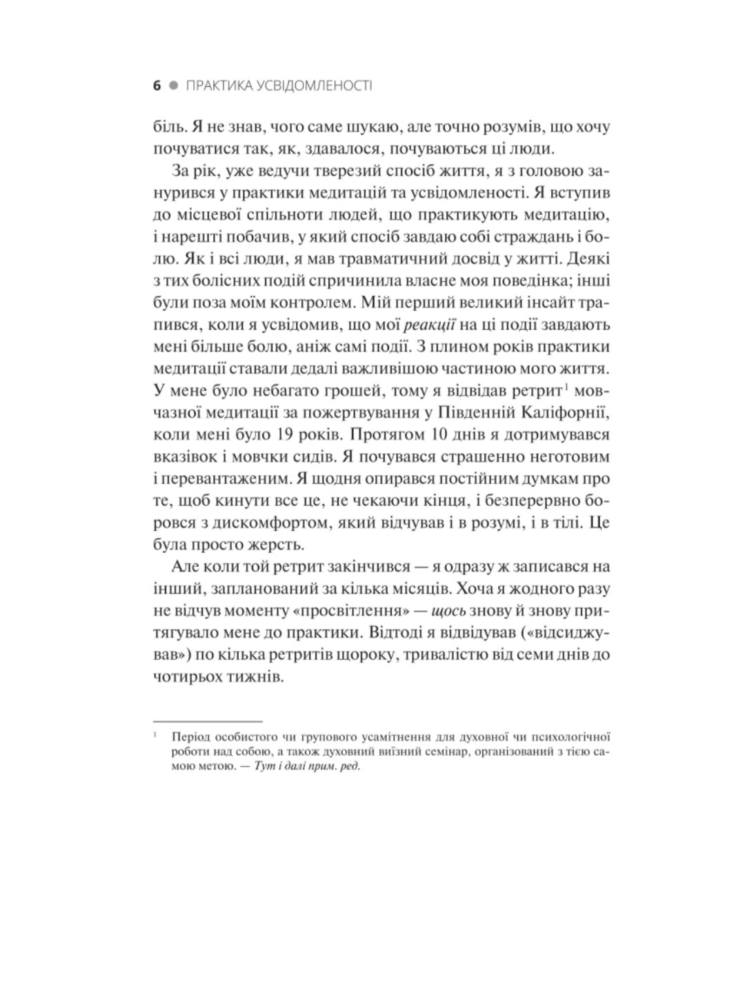 Практика усвідомленості.
Меттью Соколов