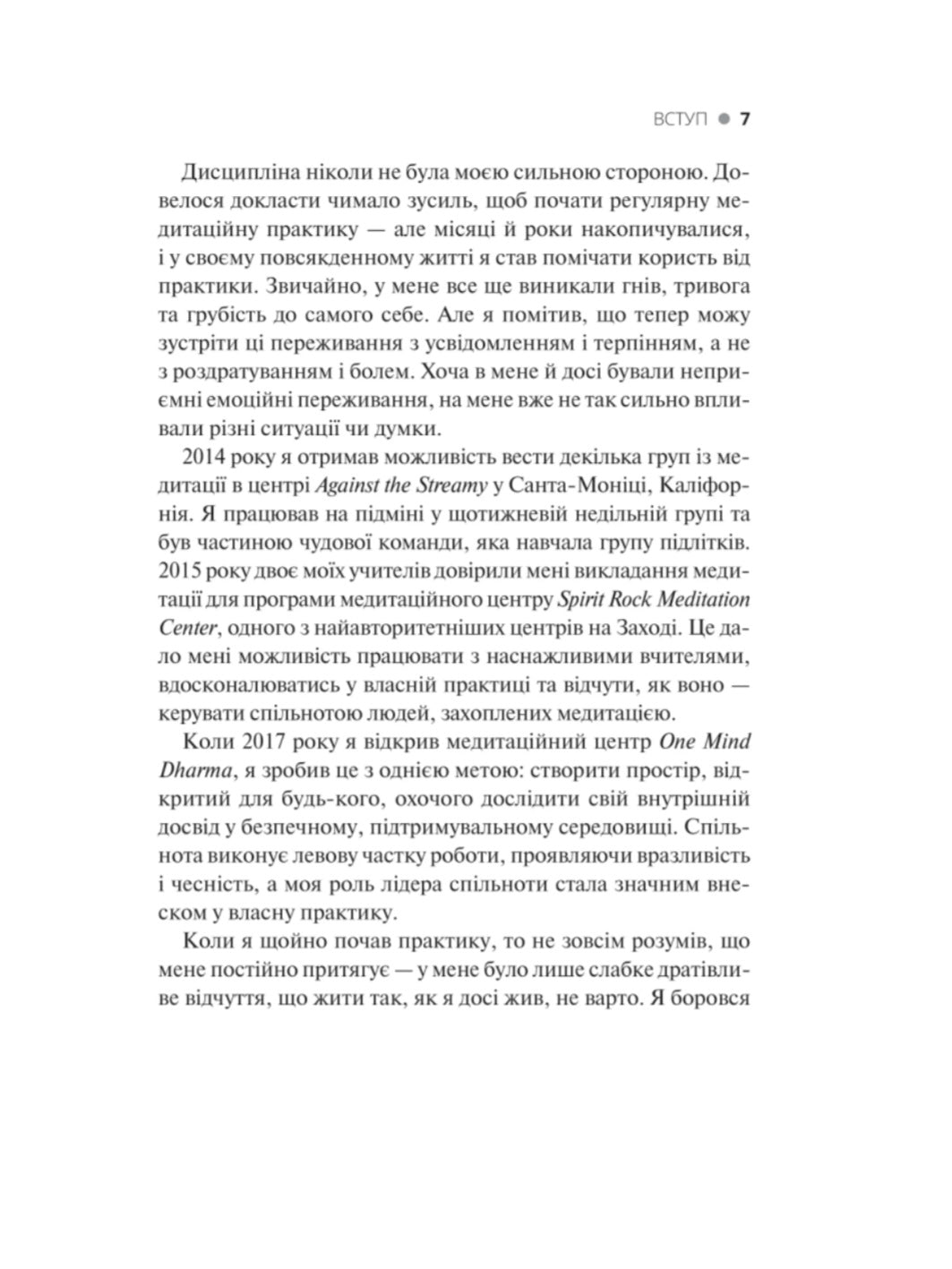 Практика усвідомленості.
Меттью Соколов