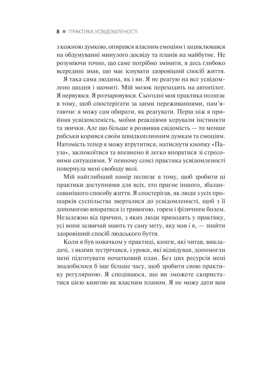 Практика усвідомленості.
Меттью Соколов