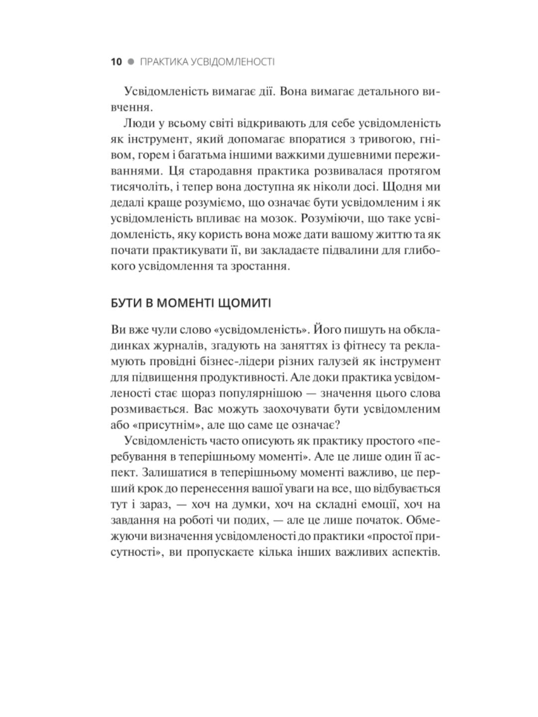 Практика усвідомленості.
Меттью Соколов