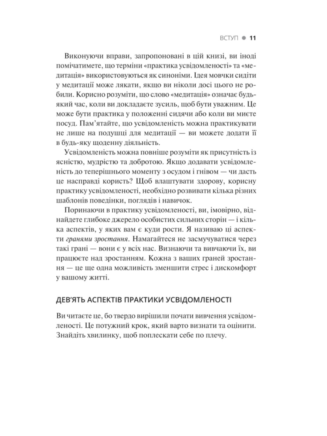 Практика усвідомленості.
Меттью Соколов