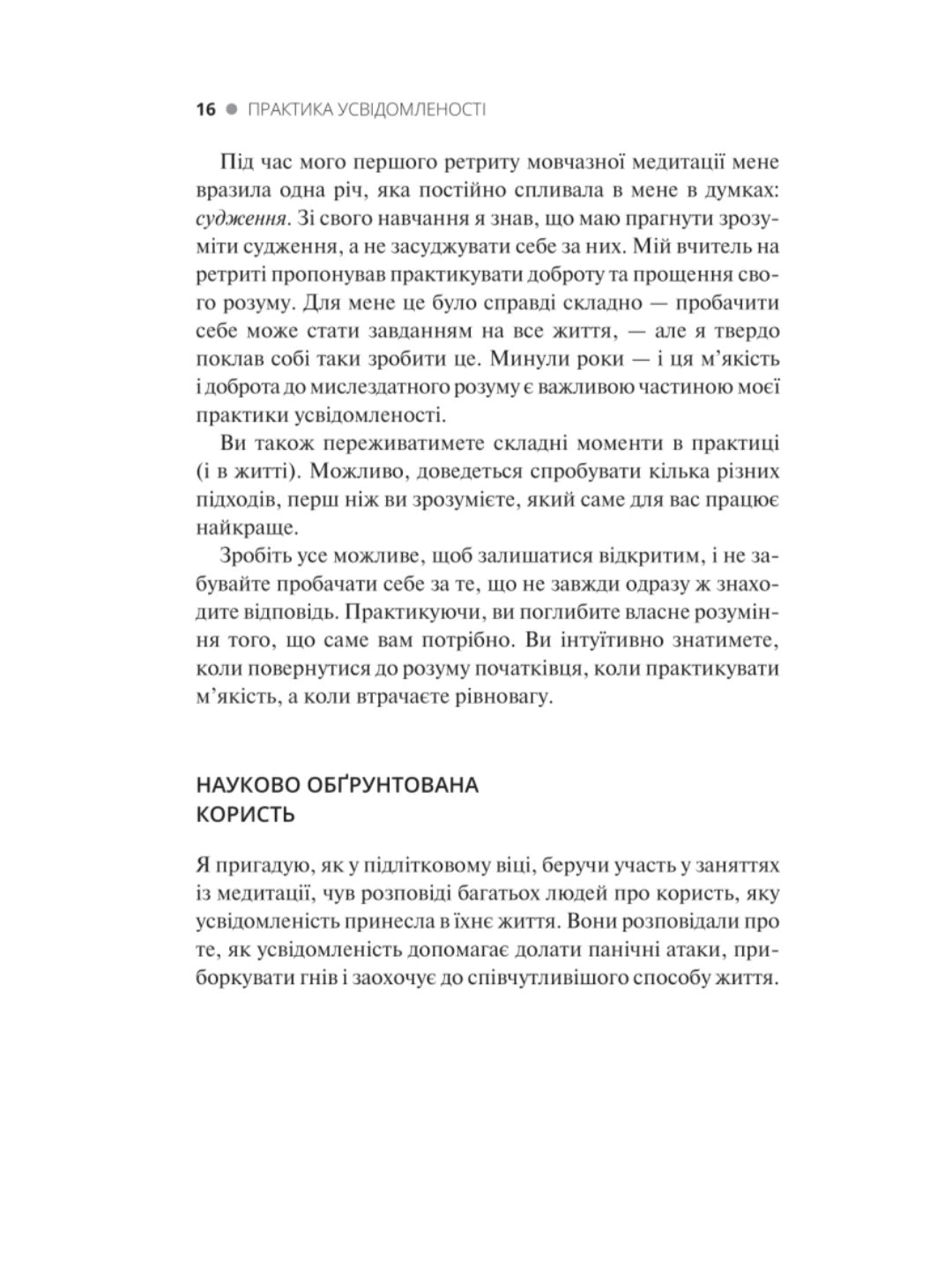 Практика усвідомленості.
Меттью Соколов