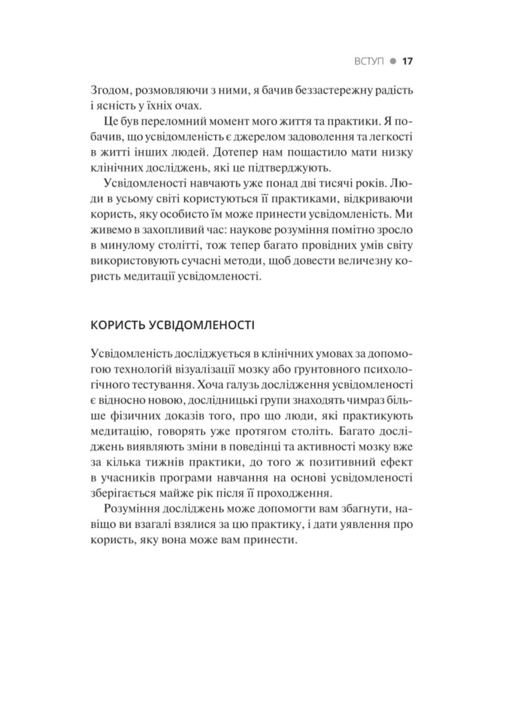 Практика усвідомленості.
Меттью Соколов