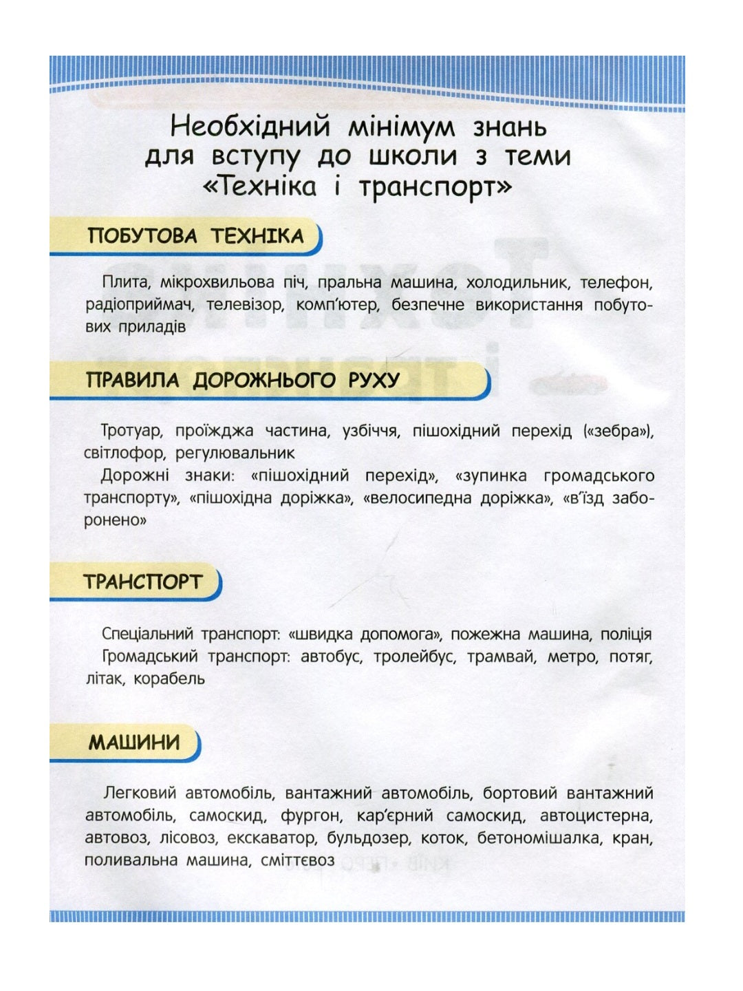 Техніка і транспорт. Енциклопедія підготовки до школи. 
Сергій Кіктєв