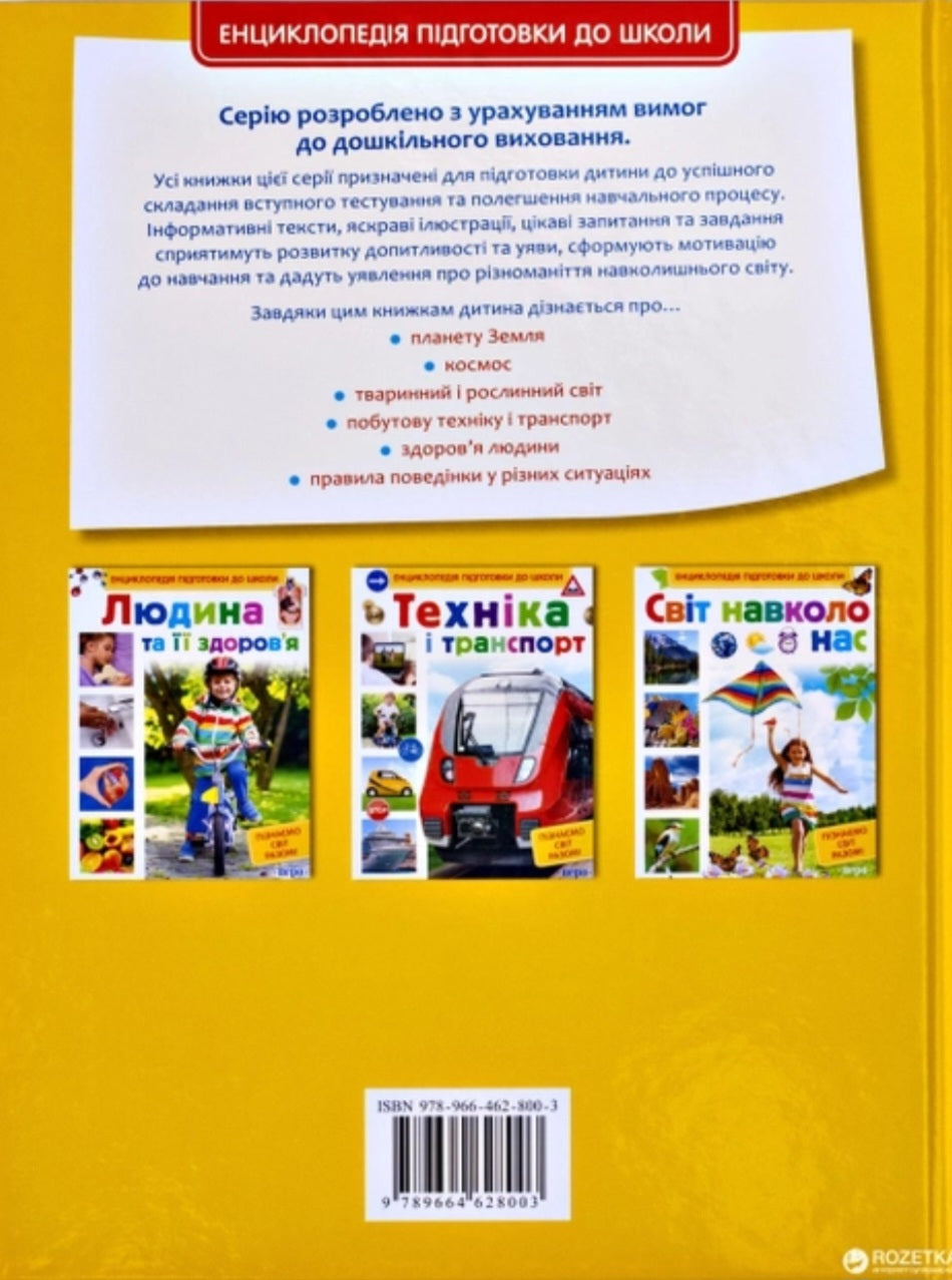 Техніка і транспорт. Енциклопедія підготовки до школи. 
Сергій Кіктєв