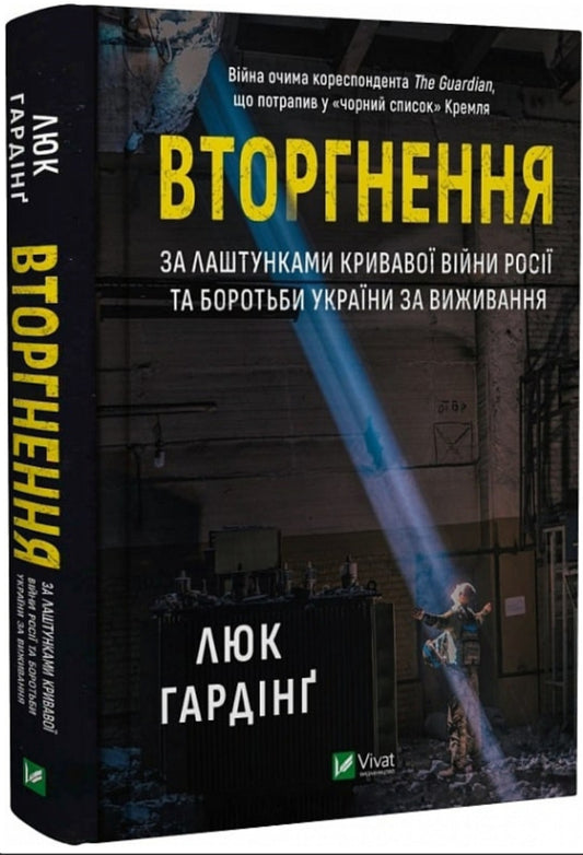 Вторгнення. За лаштунками кривавої війни Росії та боротьба України за виживання.
Люк Хардінг