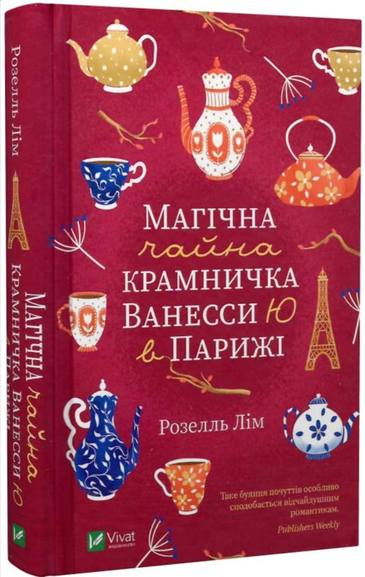 Магічна чайна крамничка Ванесси Ю в Парижі.
Розелль Лім