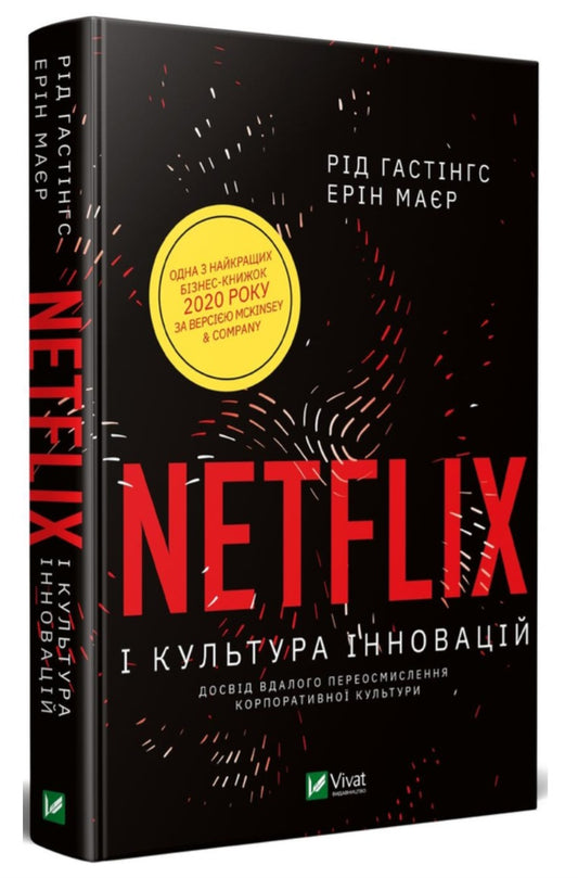 Netflix і культура інновацій.
Ерін Меєр, Рід Гастінгс