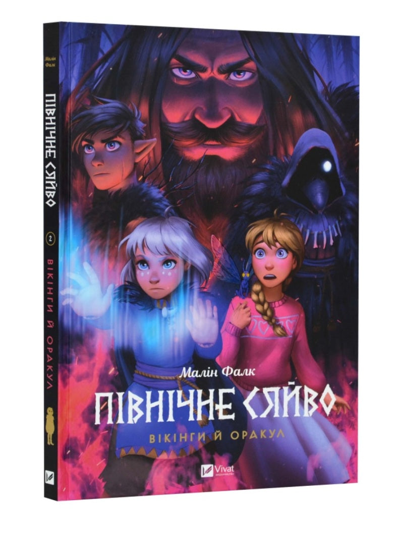 Північне сяйво. Вікінги й оракул.
Малін Фальк