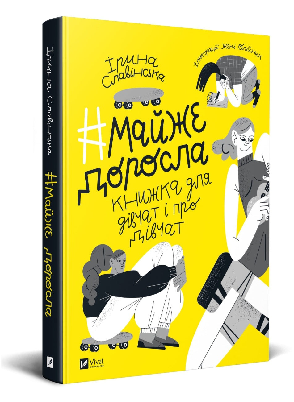 Майже доросла: книжка про дівчат і для дівчат. Ірина Славінська