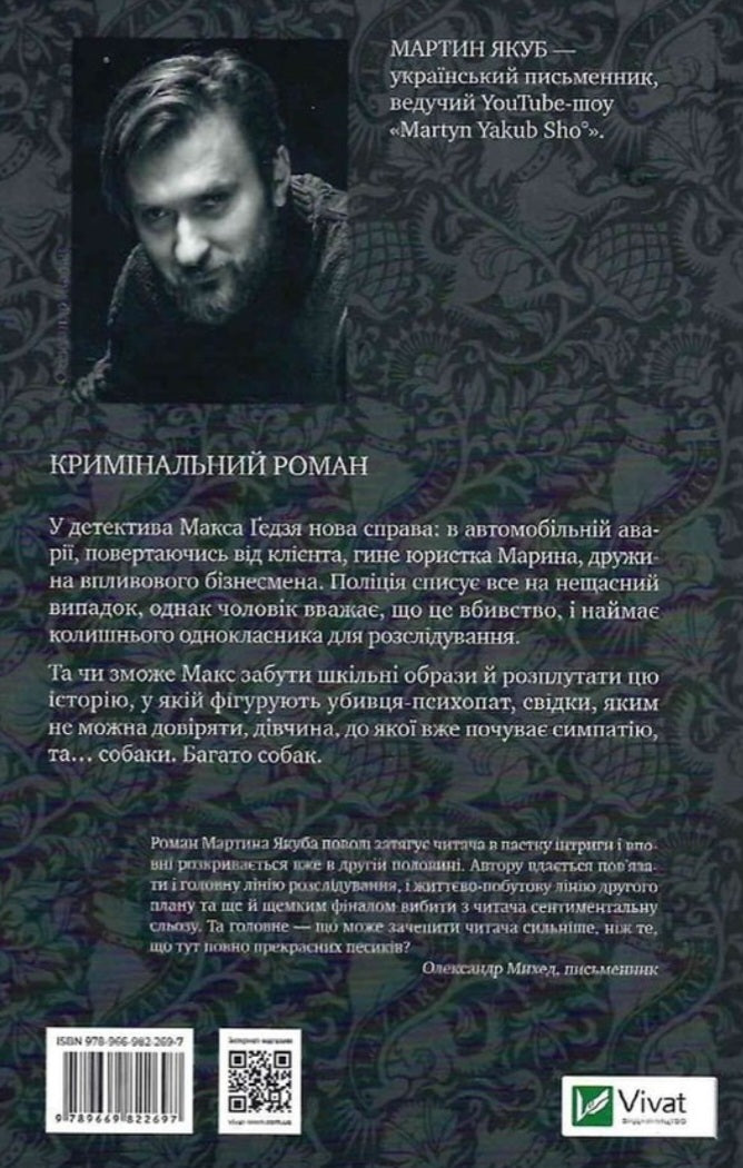 Не твоє собаче діло.
Мартин Якуб