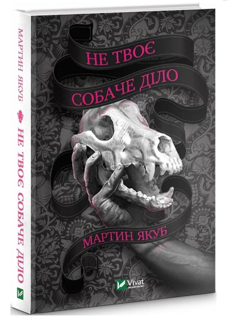 Не твоє собаче діло.
Мартин Якуб
