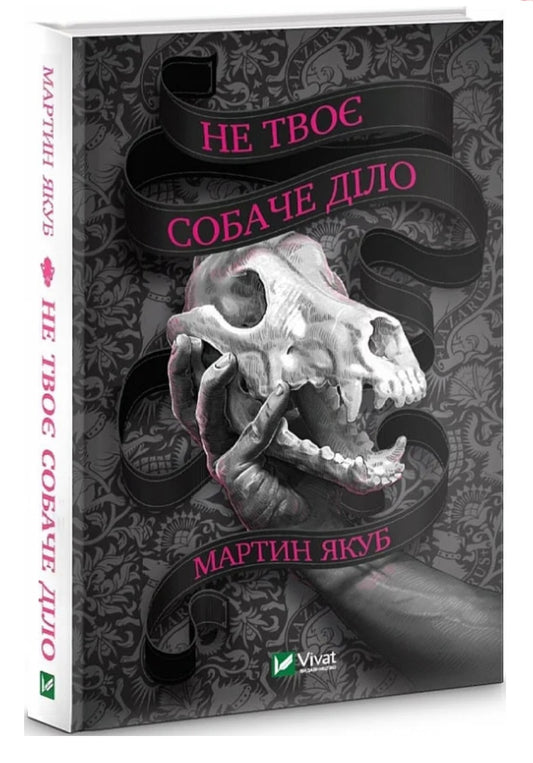 Не твоє собаче діло.
Мартин Якуб