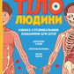 Тіло людини. Розвивальні завдання для дітей.
Кеті Стокс