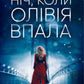 Ніч, коли Олівія впала.
Крістіна Макдональд