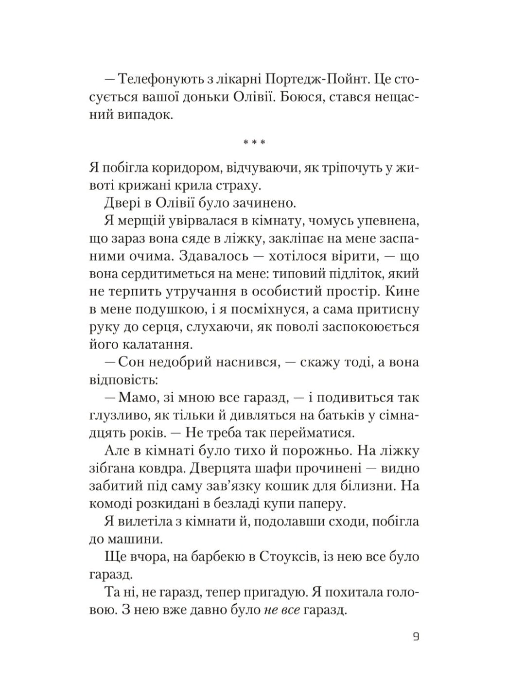 Ніч, коли Олівія впала.
Крістіна Макдональд