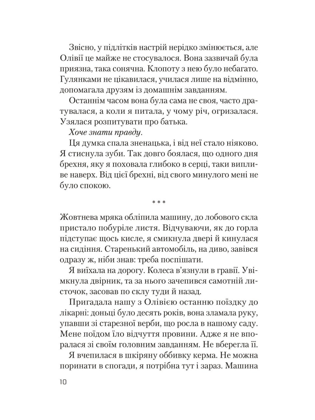 Ніч, коли Олівія впала.
Крістіна Макдональд