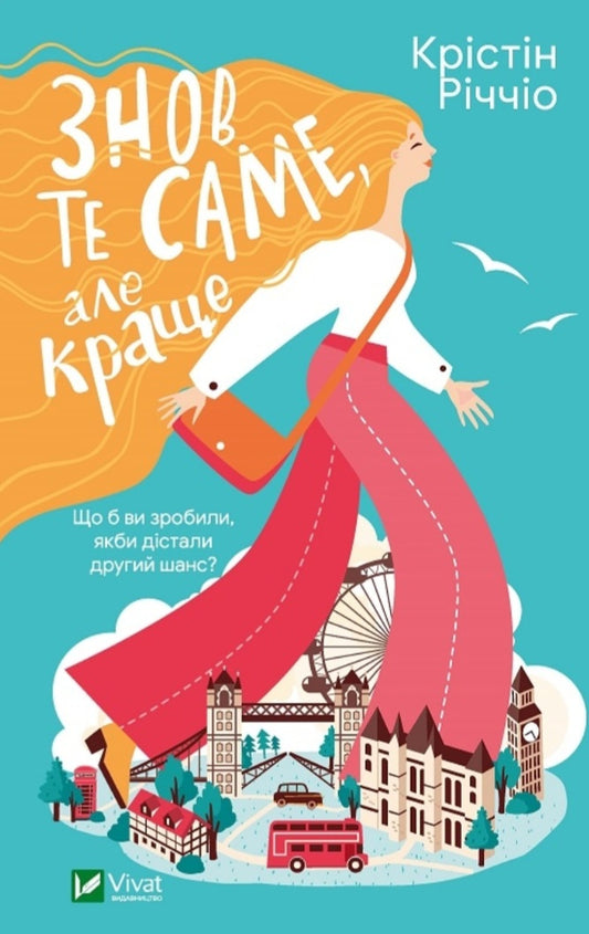 Знов те саме, але краще.
Крістін Річчіо