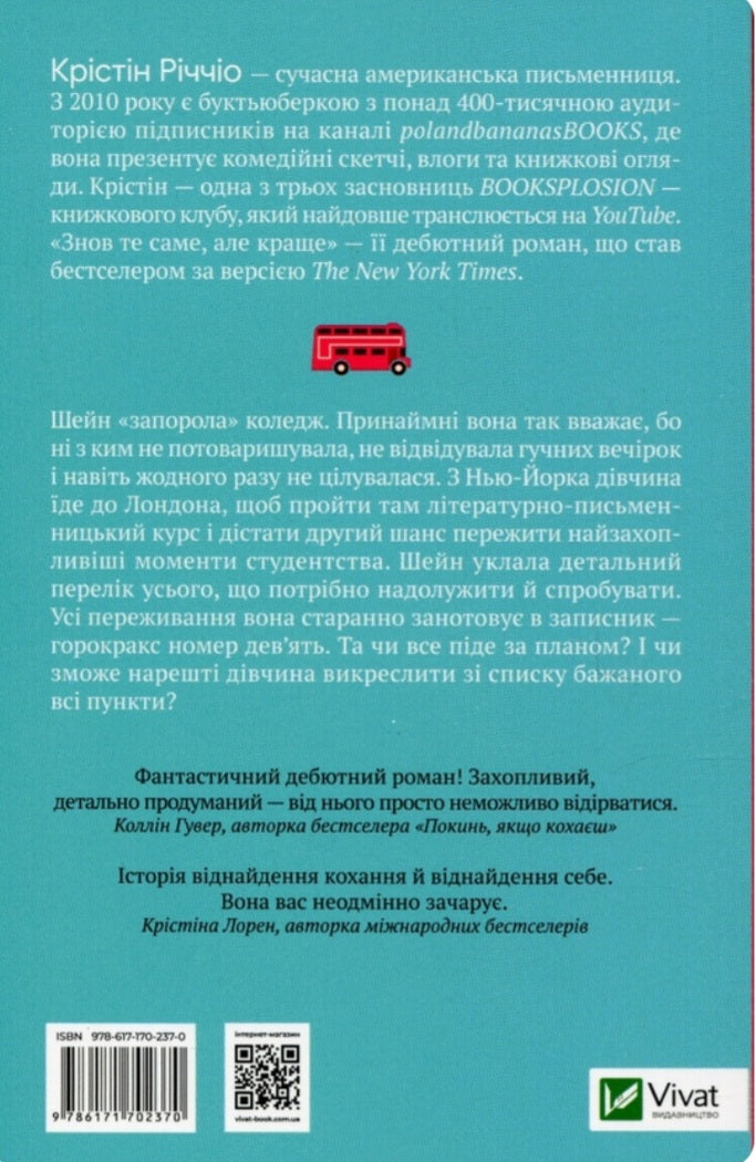 Знов те саме, але краще.
Крістін Річчіо