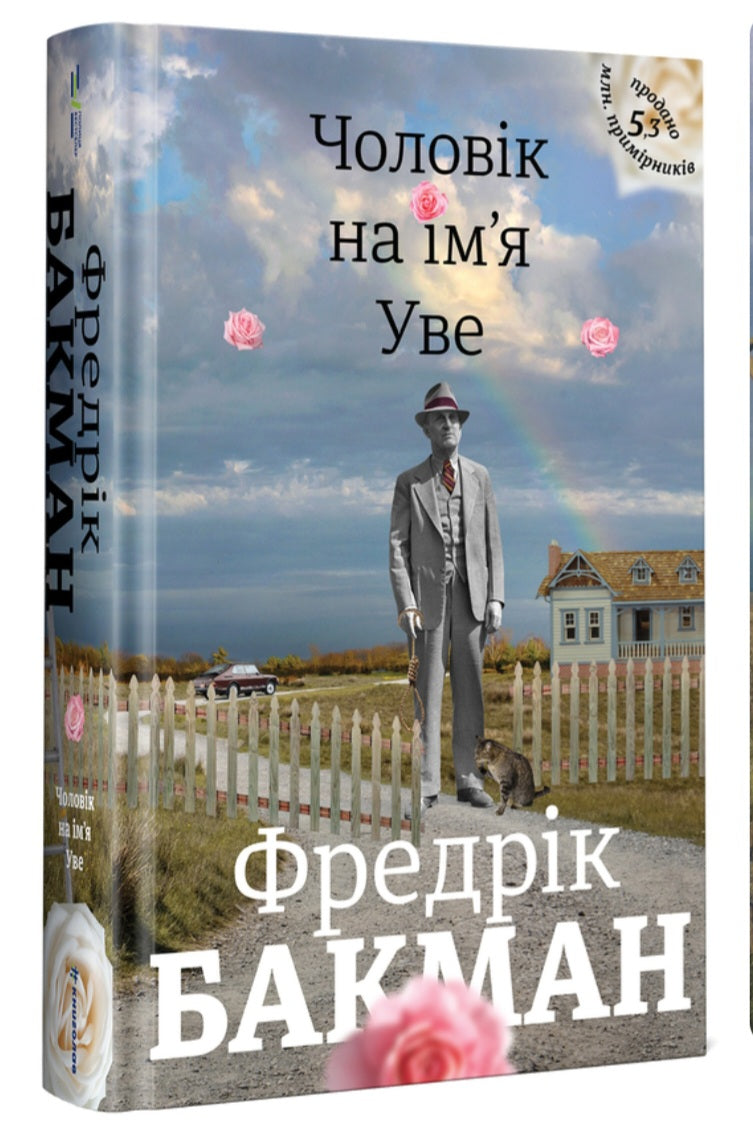 Чоловік на ім'я Уве.
Фредрік Бакман