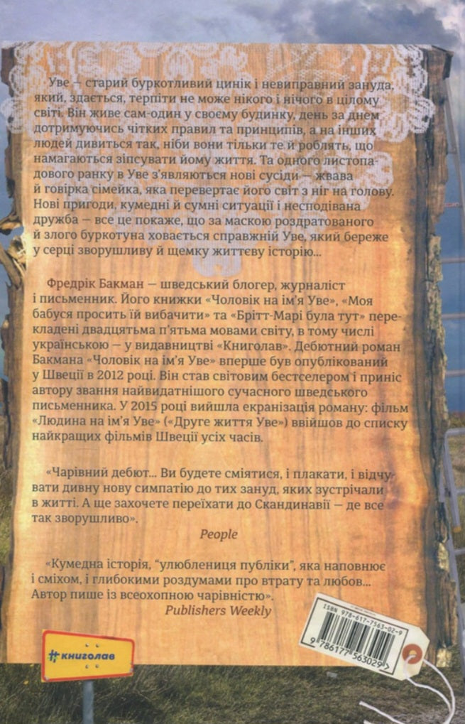 Чоловік на ім'я Уве.
Фредрік Бакман