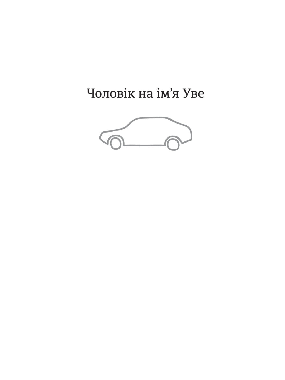 Чоловік на ім'я Уве.
Фредрік Бакман