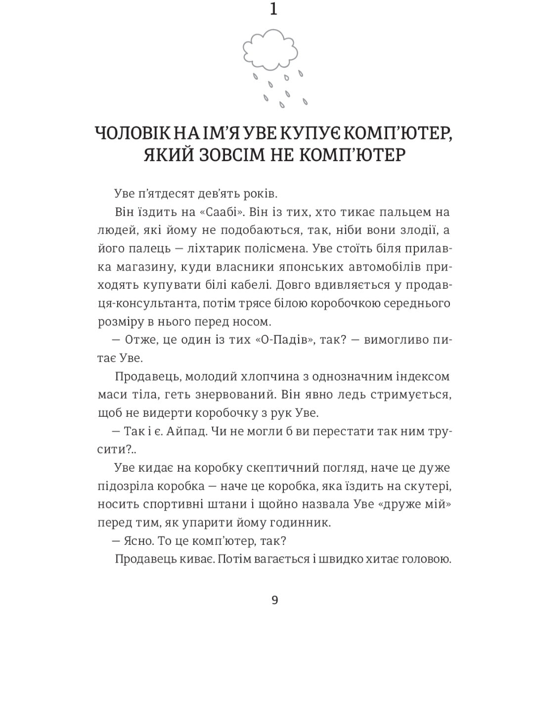 Чоловік на ім'я Уве.
Фредрік Бакман