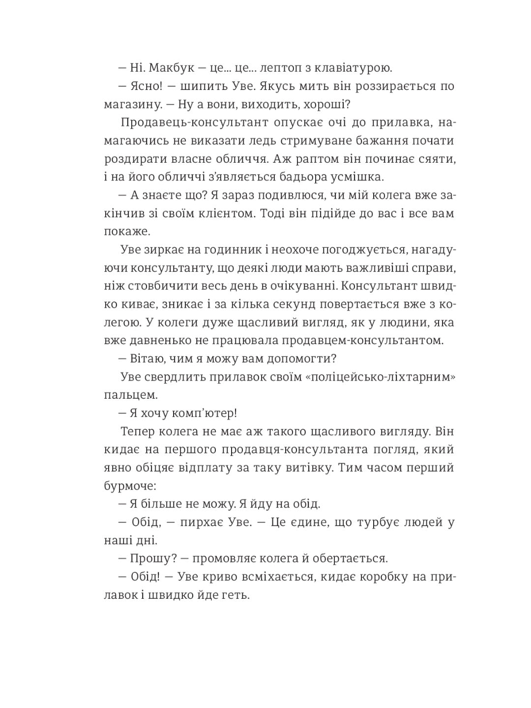 Чоловік на ім'я Уве.
Фредрік Бакман