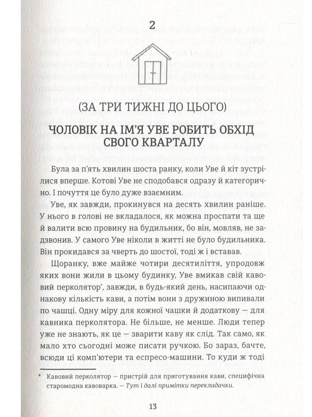 Чоловік на ім'я Уве.
Фредрік Бакман