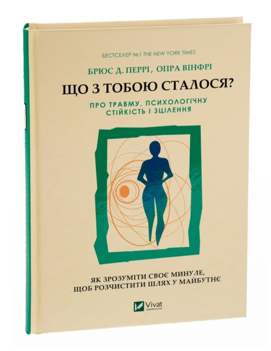 Що з тобою сталося? Про травму, психологічну стійкість і зцілення.
Опра Уінфрі, Брюс Д. Перрі