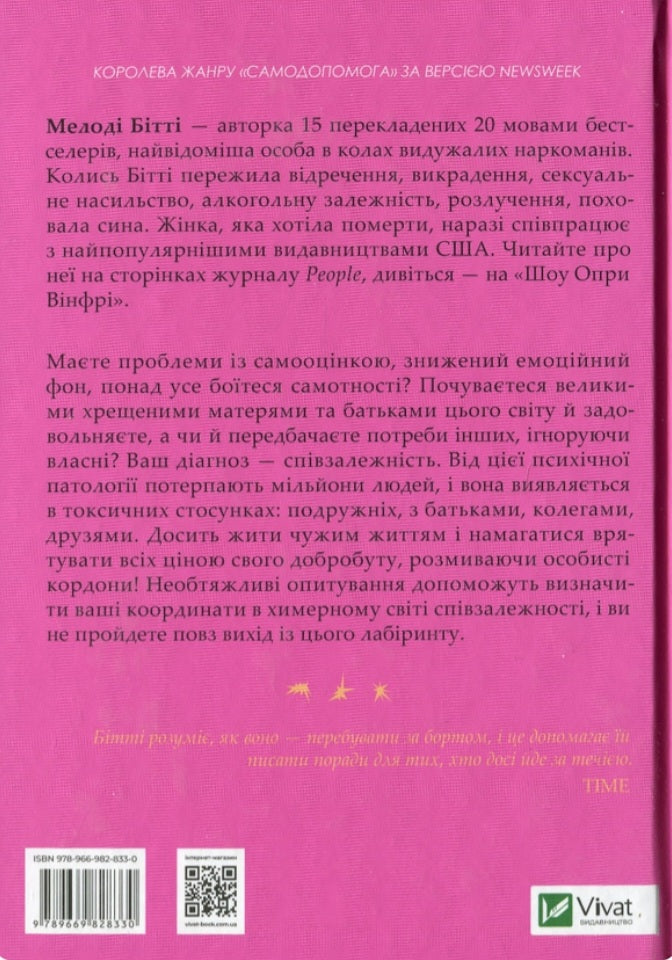Долаємо співзалежність. Мелоди Битти