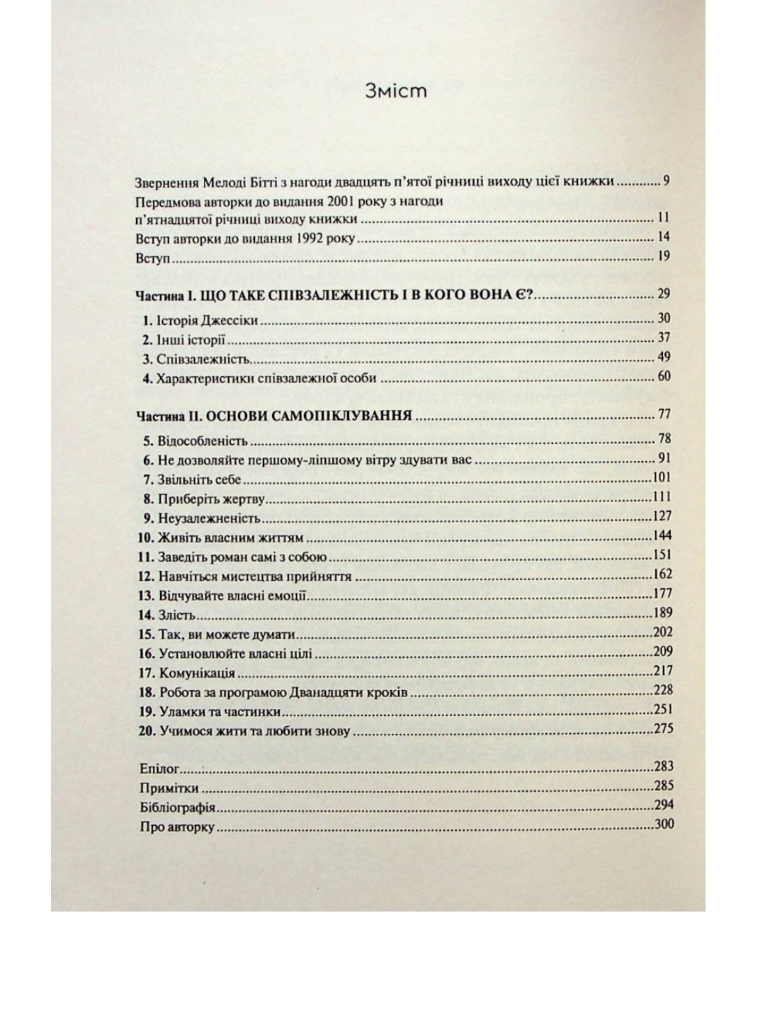 Долаємо співзалежність. Мелоди Битти
