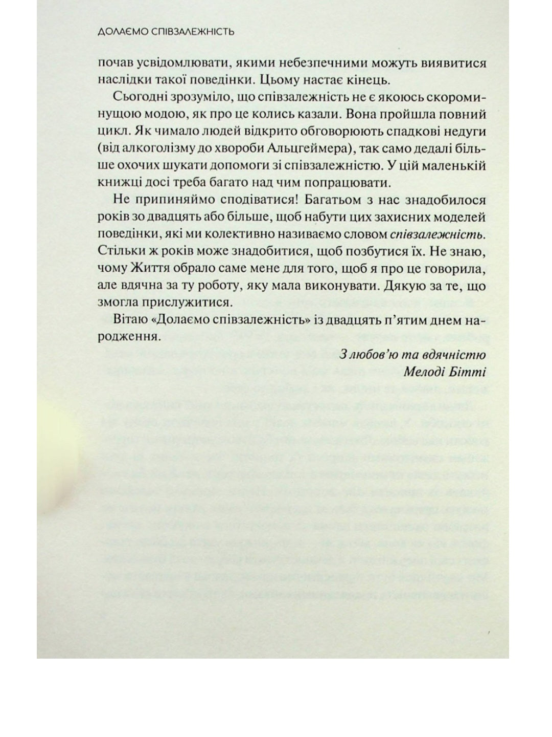 Долаємо співзалежність. Мелоди Битти