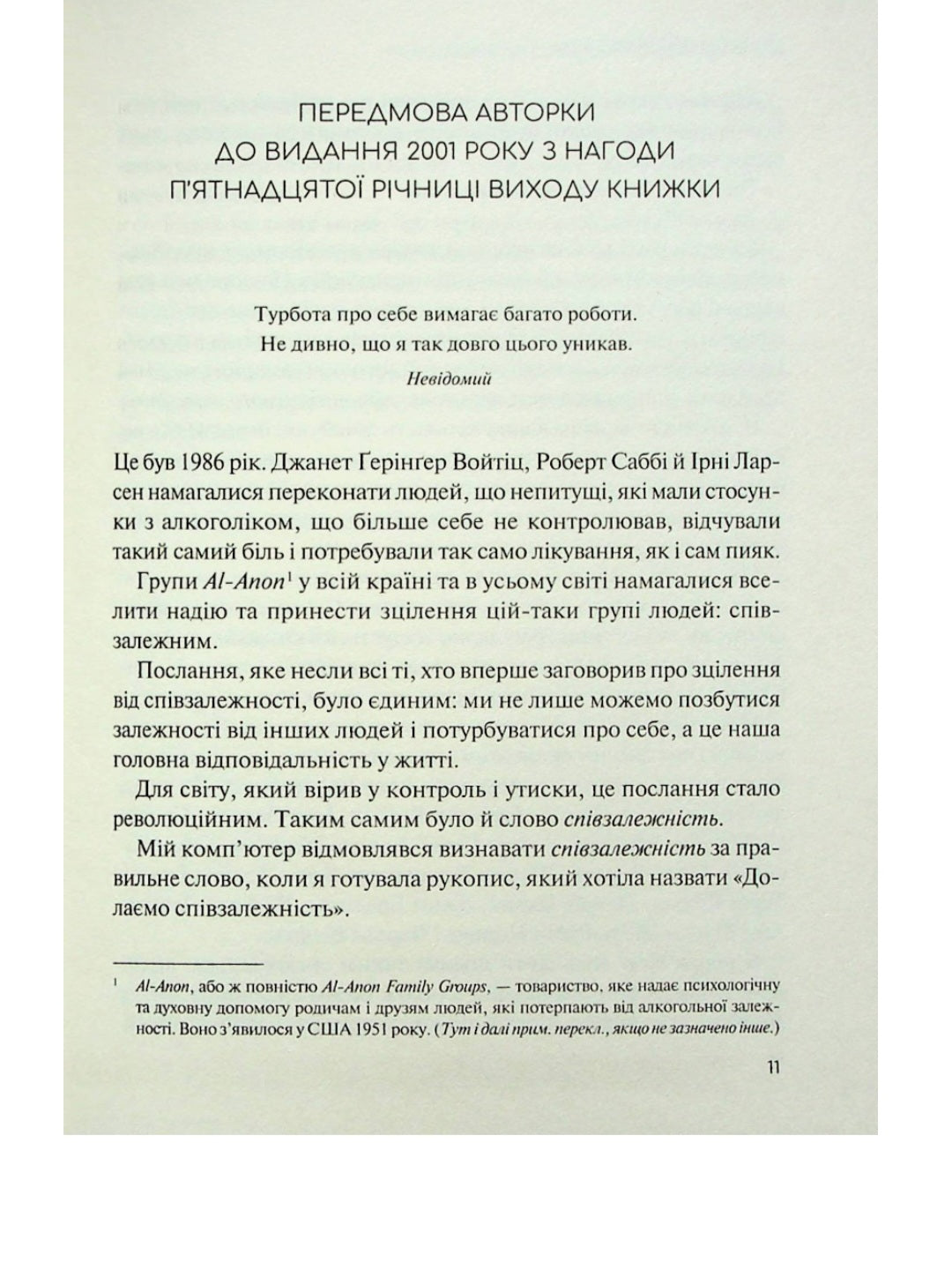 Долаємо співзалежність. Мелоди Битти
