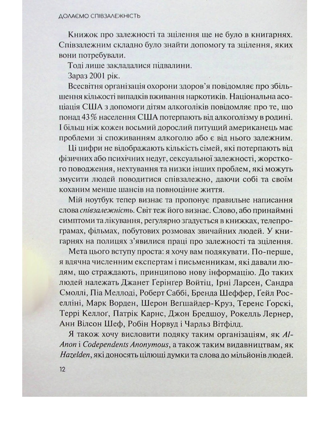 Долаємо співзалежність. Мелоди Битти