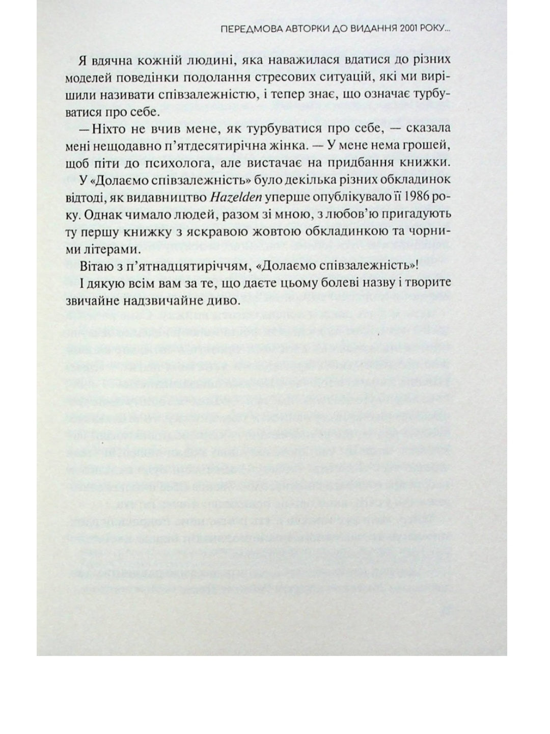 Долаємо співзалежність. Мелоди Битти